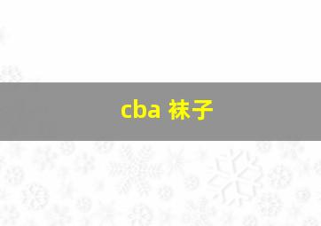 cba 袜子